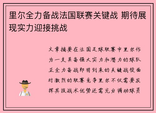 里尔全力备战法国联赛关键战 期待展现实力迎接挑战