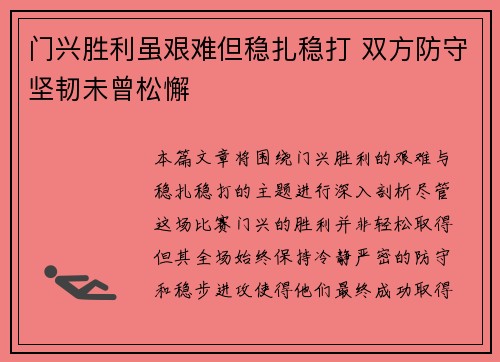 门兴胜利虽艰难但稳扎稳打 双方防守坚韧未曾松懈