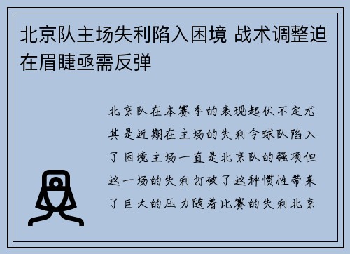 北京队主场失利陷入困境 战术调整迫在眉睫亟需反弹