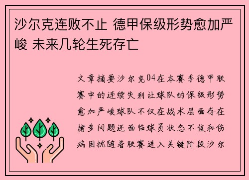 沙尔克连败不止 德甲保级形势愈加严峻 未来几轮生死存亡