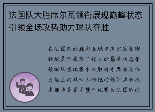 法国队大胜席尔瓦领衔展现巅峰状态引领全场攻势助力球队夺胜
