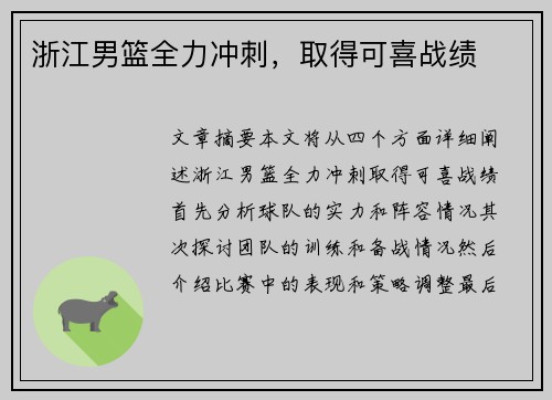 浙江男篮全力冲刺，取得可喜战绩
