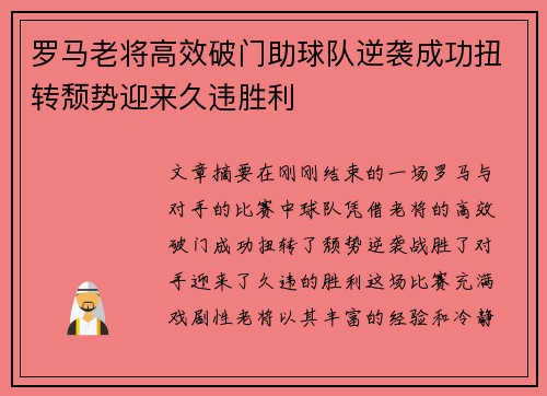 罗马老将高效破门助球队逆袭成功扭转颓势迎来久违胜利