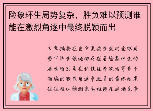 险象环生局势复杂，胜负难以预测谁能在激烈角逐中最终脱颖而出