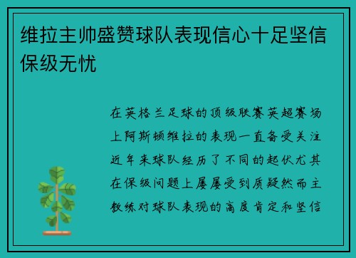 维拉主帅盛赞球队表现信心十足坚信保级无忧