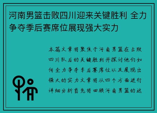 河南男篮击败四川迎来关键胜利 全力争夺季后赛席位展现强大实力