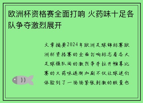欧洲杯资格赛全面打响 火药味十足各队争夺激烈展开