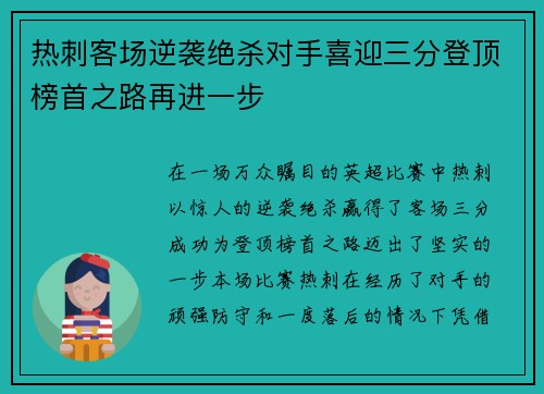 热刺客场逆袭绝杀对手喜迎三分登顶榜首之路再进一步