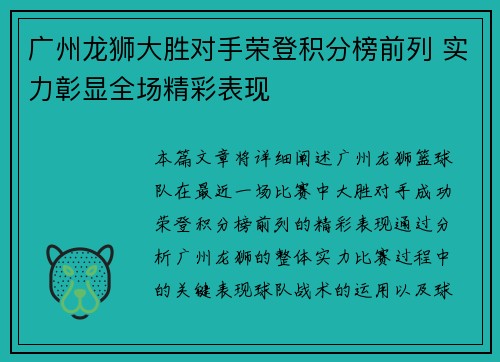 广州龙狮大胜对手荣登积分榜前列 实力彰显全场精彩表现