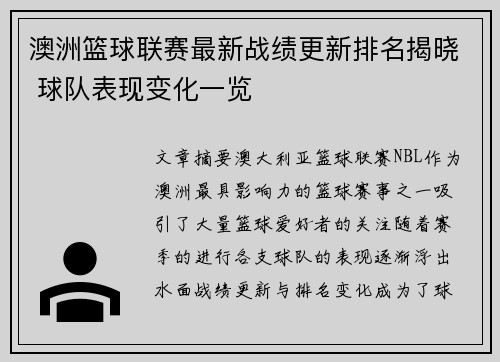 澳洲篮球联赛最新战绩更新排名揭晓 球队表现变化一览