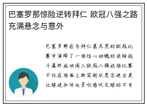巴塞罗那惊险逆转拜仁 欧冠八强之路充满悬念与意外