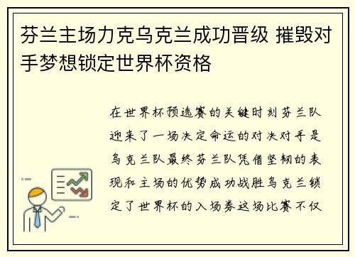 芬兰主场力克乌克兰成功晋级 摧毁对手梦想锁定世界杯资格
