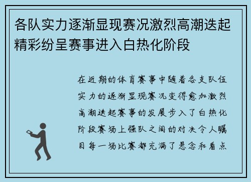 各队实力逐渐显现赛况激烈高潮迭起精彩纷呈赛事进入白热化阶段