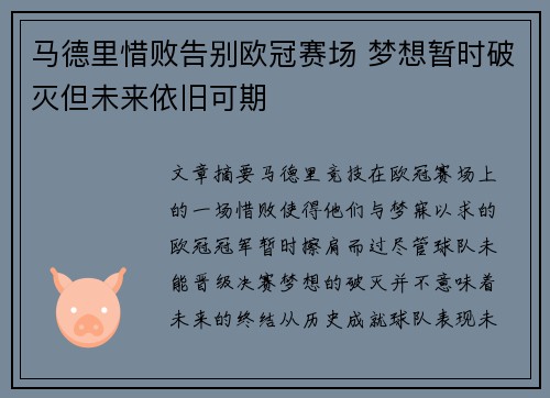 马德里惜败告别欧冠赛场 梦想暂时破灭但未来依旧可期