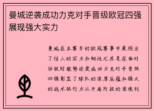 曼城逆袭成功力克对手晋级欧冠四强展现强大实力