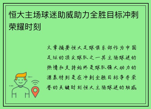 恒大主场球迷助威助力全胜目标冲刺荣耀时刻