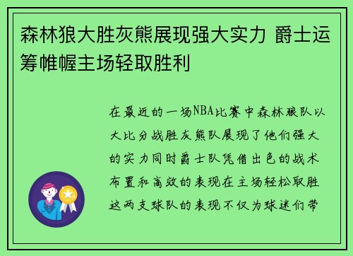 森林狼大胜灰熊展现强大实力 爵士运筹帷幄主场轻取胜利