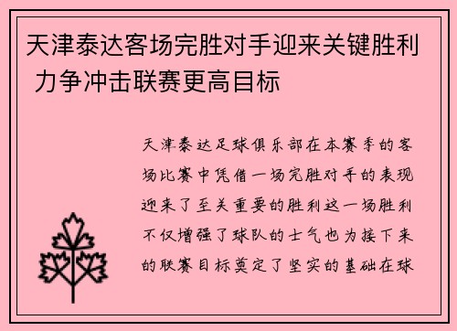 天津泰达客场完胜对手迎来关键胜利 力争冲击联赛更高目标