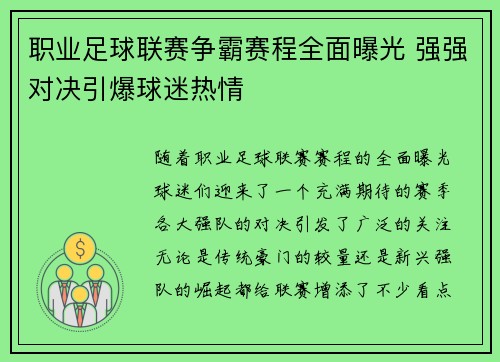 职业足球联赛争霸赛程全面曝光 强强对决引爆球迷热情