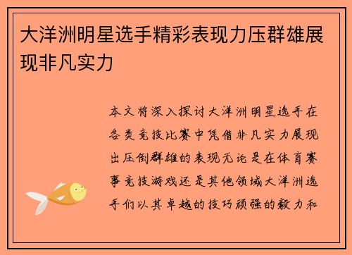 大洋洲明星选手精彩表现力压群雄展现非凡实力