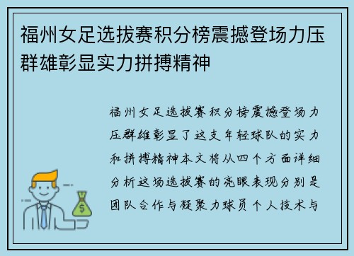 福州女足选拔赛积分榜震撼登场力压群雄彰显实力拼搏精神