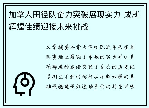加拿大田径队奋力突破展现实力 成就辉煌佳绩迎接未来挑战