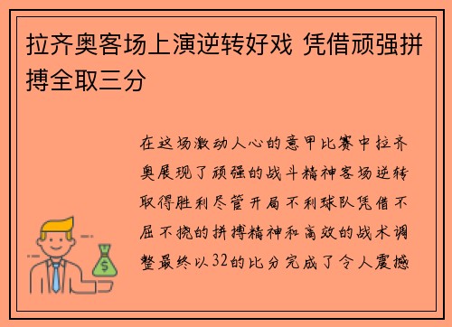 拉齐奥客场上演逆转好戏 凭借顽强拼搏全取三分