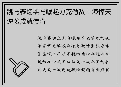 跳马赛场黑马崛起力克劲敌上演惊天逆袭成就传奇