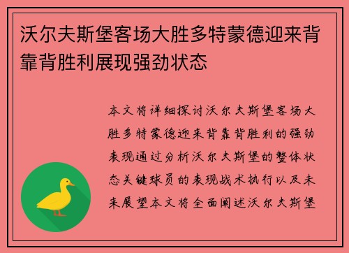 沃尔夫斯堡客场大胜多特蒙德迎来背靠背胜利展现强劲状态