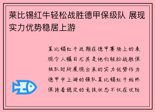 莱比锡红牛轻松战胜德甲保级队 展现实力优势稳居上游