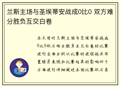 兰斯主场与圣埃蒂安战成0比0 双方难分胜负互交白卷
