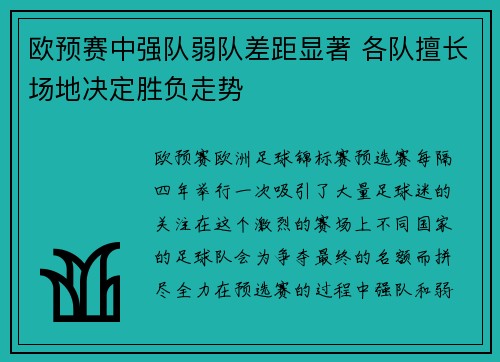 欧预赛中强队弱队差距显著 各队擅长场地决定胜负走势