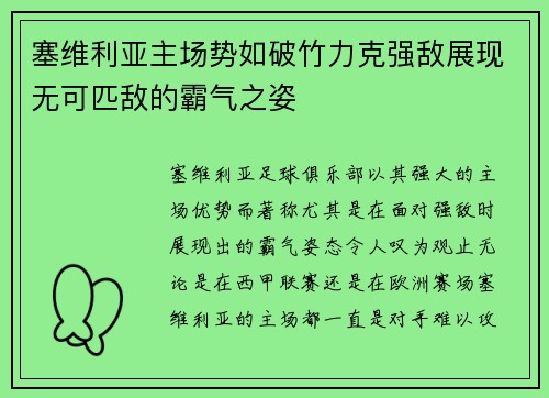 塞维利亚主场势如破竹力克强敌展现无可匹敌的霸气之姿