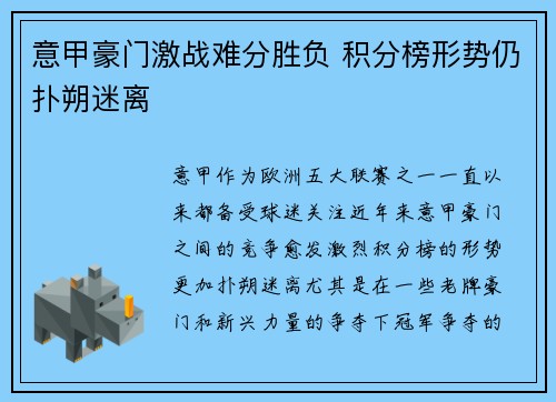 意甲豪门激战难分胜负 积分榜形势仍扑朔迷离