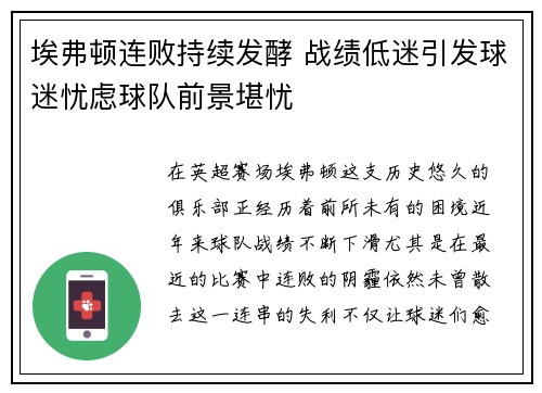 埃弗顿连败持续发酵 战绩低迷引发球迷忧虑球队前景堪忧
