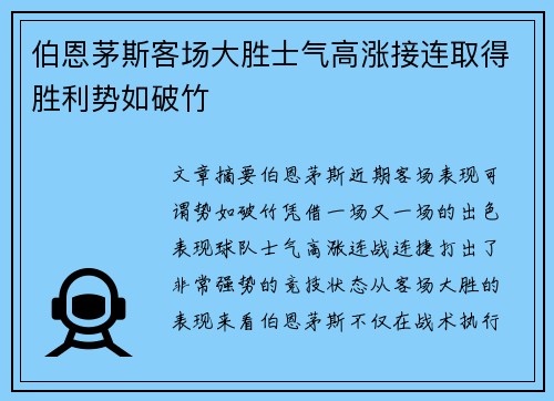 伯恩茅斯客场大胜士气高涨接连取得胜利势如破竹