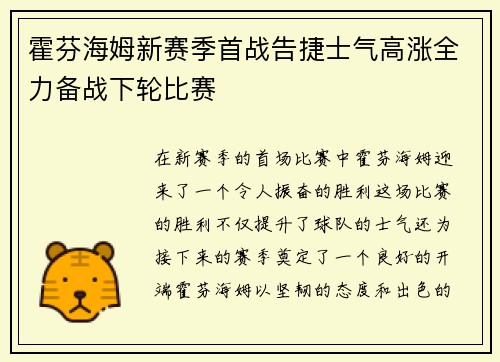 霍芬海姆新赛季首战告捷士气高涨全力备战下轮比赛