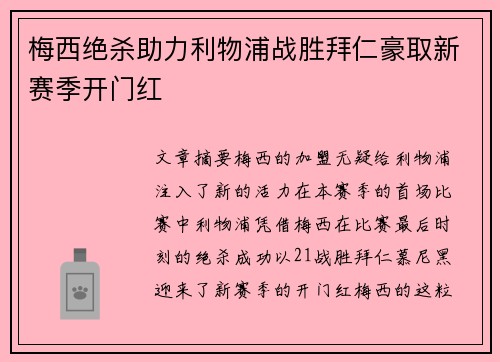 梅西绝杀助力利物浦战胜拜仁豪取新赛季开门红