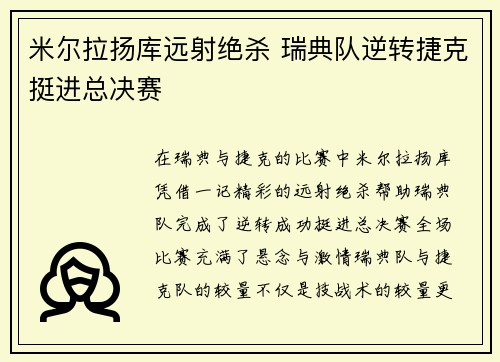 米尔拉扬库远射绝杀 瑞典队逆转捷克挺进总决赛
