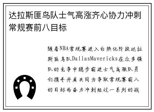 达拉斯匪鸟队士气高涨齐心协力冲刺常规赛前八目标