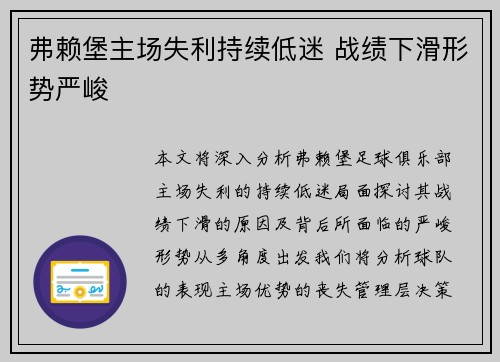 弗赖堡主场失利持续低迷 战绩下滑形势严峻