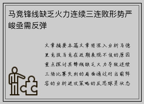 马竞锋线缺乏火力连续三连败形势严峻亟需反弹
