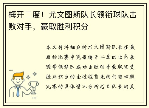 梅开二度！尤文图斯队长领衔球队击败对手，豪取胜利积分