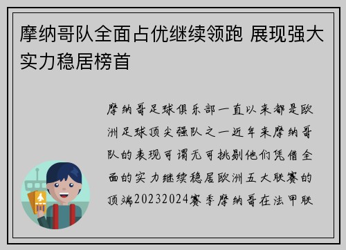 摩纳哥队全面占优继续领跑 展现强大实力稳居榜首