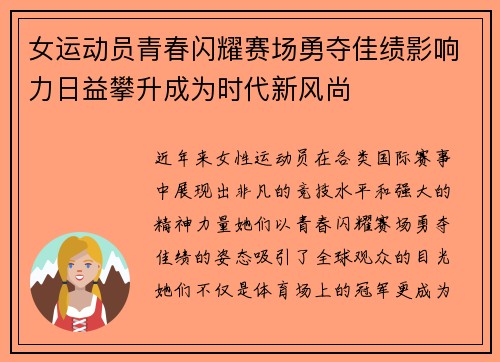 女运动员青春闪耀赛场勇夺佳绩影响力日益攀升成为时代新风尚