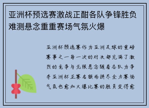 亚洲杯预选赛激战正酣各队争锋胜负难测悬念重重赛场气氛火爆