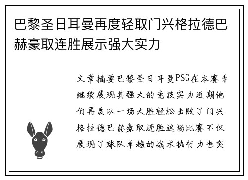 巴黎圣日耳曼再度轻取门兴格拉德巴赫豪取连胜展示强大实力
