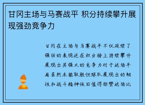 甘冈主场与马赛战平 积分持续攀升展现强劲竞争力