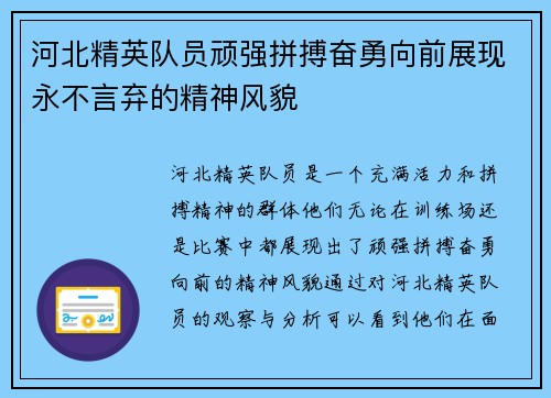 河北精英队员顽强拼搏奋勇向前展现永不言弃的精神风貌