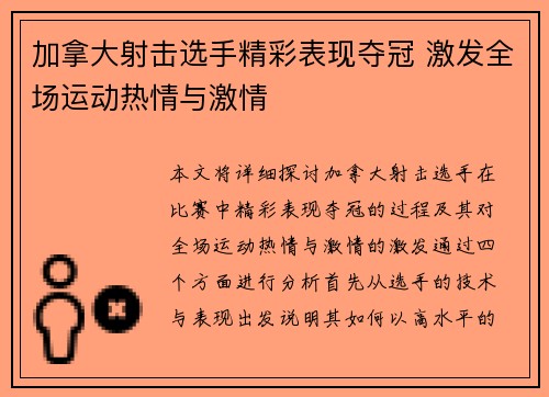 加拿大射击选手精彩表现夺冠 激发全场运动热情与激情